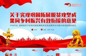 2021關于實現鞏固拓展脫貧攻堅成過同鄉村振興有效銜接得意見PPT