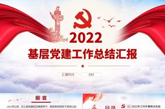2022基層黨建工作總結匯報PPT紅色黨政風黨員干部不忘初心牢記使命工作總結專題黨課課件模板