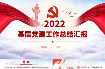 2022基层党建述职评议会议上的发言提纲ppt