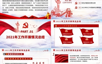 2022基層黨建工作總結(jié)匯報(bào)PPT紅色黨政風(fēng)黨員干部不忘初心牢記使命工作總結(jié)專題黨課課件模板