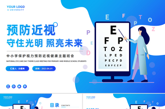 2023守住光明照亮未來PPT卡通插畫風(fēng)中小學(xué)生保護(hù)視力預(yù)防近視健康主題班會課件模板