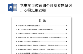 2021四個時期黨史研討方案