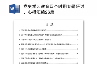 2021黨史學習教育四個時期專題研討、心得匯編26篇