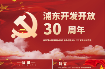 2021纪念党的改革开放四十周年PPT