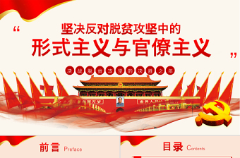 紅色簡(jiǎn)約黨政風(fēng)堅(jiān)決反對(duì)脫貧攻堅(jiān)中的形式主義官僚主義ppt