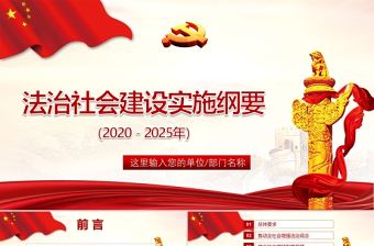 紅色簡約大氣黨政風法治社會建設實施綱要ppt