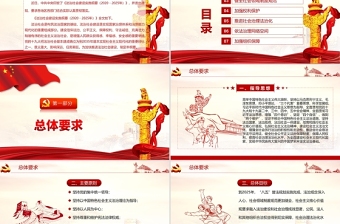 紅色簡約大氣黨政風法治社會建設(shè)實施綱要ppt