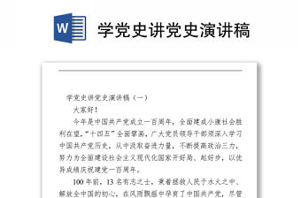 學(xué)黨史講黨史演講稿