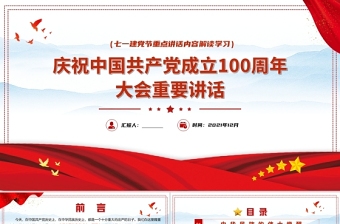 2021中国共产党成立一百周年大会重要讲话PPT重点讲话内容解读学习