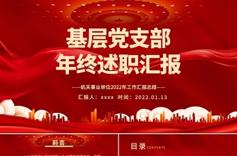 2022党支部书记述职对党支部书记述职的评语ppt