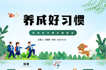2023養成好習慣PPT卡通插畫風中小學生養成好習慣主題教育班會課件模板下載