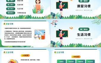 2023養成好習慣PPT卡通插畫風中小學生養成好習慣主題教育班會課件模板下載