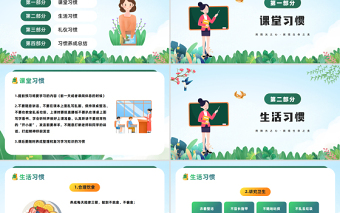 2023養(yǎng)成好習(xí)慣PPT卡通插畫風(fēng)中小學(xué)生養(yǎng)成好習(xí)慣主題教育班會(huì)課件模板下載