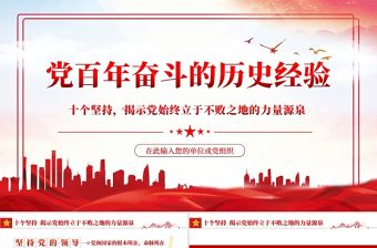 黨的百年奮斗的歷史經驗PPT紅色黨政風十個堅持揭示黨始終立于不敗之地的力量源泉專題黨課