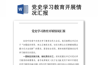 个人党史学习工作开展情况汇报2021