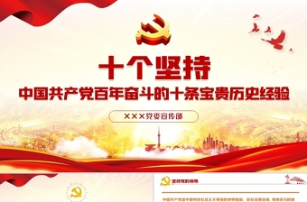 2021中国共产党百年奋斗历史9条宝贵经验研讨发言文档ppt