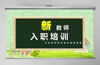 小清新綠色新教師入職培訓(xùn)PPT模版