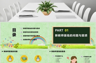小清新綠色新教師入職培訓(xùn)PPT模版