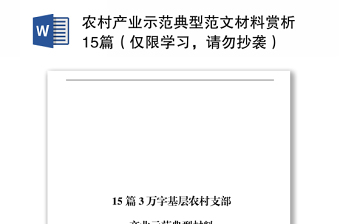 農(nóng)村產(chǎn)業(yè)示范典型范文材料賞析15篇（僅限學(xué)習(xí)，請(qǐng)勿抄襲）