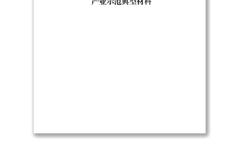 農(nóng)村產(chǎn)業(yè)示范典型范文材料賞析15篇（僅限學(xué)習(xí)，請勿抄襲）