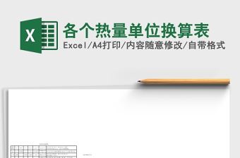 2020各個熱量單位換算Excel表