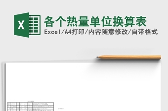 2020各个热量单位换算Excel表