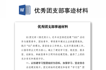 優(yōu)秀團支部事跡材料