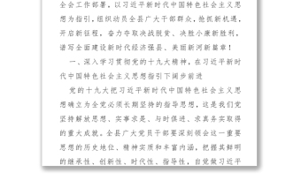 拥抱新时代开启新征程续写新篇章 为全面建设经济强县美丽新河而努力奋斗