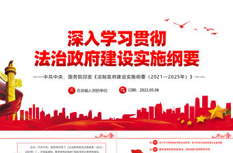 深入學習貫徹法治政府建設實施綱要PPT學習解讀法治政府建設實施綱要專題黨課課件模板