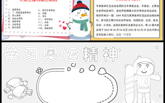 2022喜迎冬奧會(huì)手抄報(bào)時(shí)尚動(dòng)感冰雪運(yùn)動(dòng)迎接冬奧會(huì)小報(bào)模板