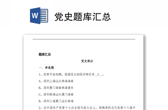 2021党史题库1000题免费下载