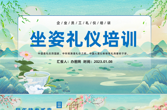 2023坐姿禮儀培訓(xùn)PPT中國(guó)風(fēng)企業(yè)員工坐姿禮儀培訓(xùn)課件模板