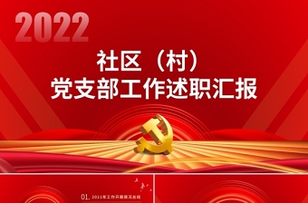 社区村党支部工作述职汇报PPT简约大气党支部微党课课件模板