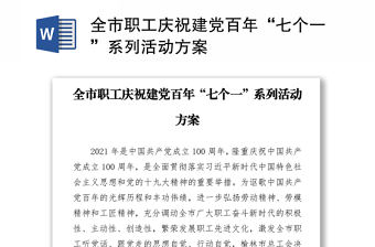 全市職工慶祝建黨百年“七個一”系列活動方案