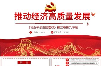 2021學習解讀習總書記談治國理政第三卷第九主題推動經濟高質量發展黨課模板