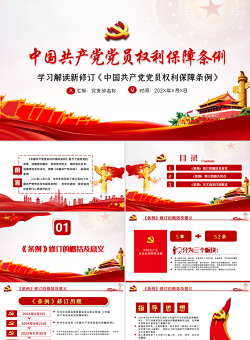 中共中央印发《中国共产党党员权利保障条例》PPT目标含文档