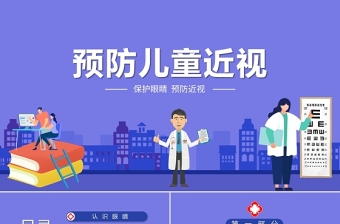 2021预防近视主题班会ppt图片