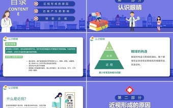 2021预防儿童近视PPT清新卡通童趣保护视力合理用眼学校班级课件模板下载