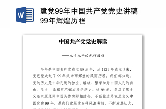 2021建黨99年中國(guó)共產(chǎn)黨黨史講稿99年輝煌歷程