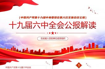 十九屆六中全會PPT紅色懷舊風公報內容解讀黨的百年奮斗的偉大成就和歷史經驗黨課學習課件