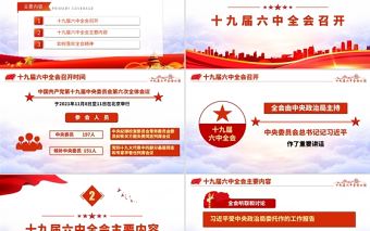十九屆六中全會PPT紅色懷舊風公報內容解讀黨的百年奮斗的偉大成就和歷史經驗黨課學習課件