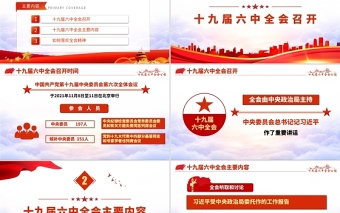 十九屆六中全會PPT紅色懷舊風(fēng)公報內(nèi)容解讀黨的百年奮斗的偉大成就和歷史經(jīng)驗黨課學(xué)習(xí)課件
