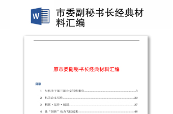市委副秘書長經(jīng)典材料匯編