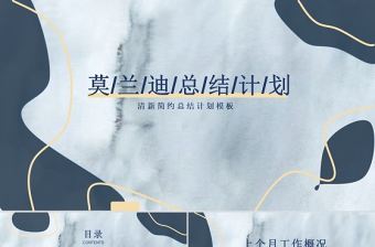 莫蘭迪鎏金簡約總結(jié)計劃通用工作計劃總結(jié)PPT模板