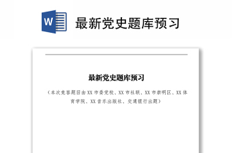 最新黨史題庫(kù)預(yù)習(xí)