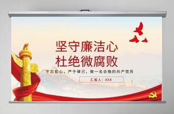 紀委反腐敗廉潔廉政反腐倡廉教育黨風廉潔PPT模板