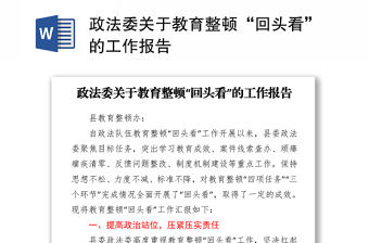政法委關(guān)于教育整頓“回頭看”的工作報告