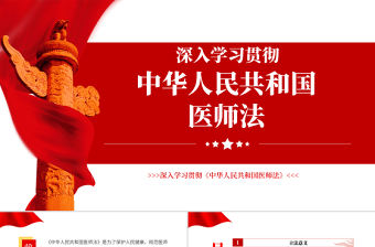 深入學習貫徹《中華人民共和國醫師法》PPT專題黨課課件模板