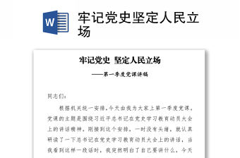 牢記黨史 堅定人民立場