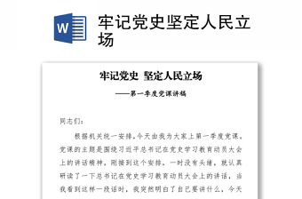 牢記黨史 堅(jiān)定人民立場(chǎng)